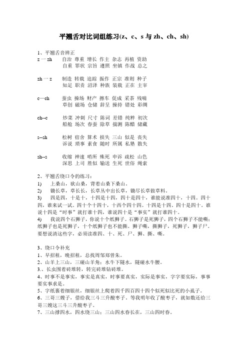 平翘舌对比词组练习