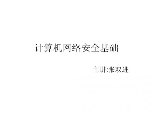 计算机网络安全基础
