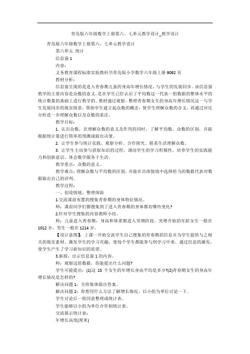 青岛版六年级数学上册第六、七单元教学设计_教学设计 