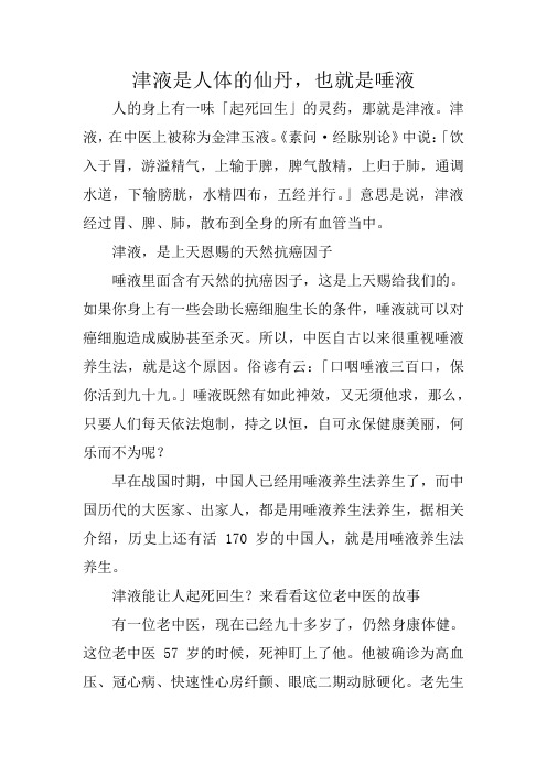 津液是人体的仙丹,也就是唾液
