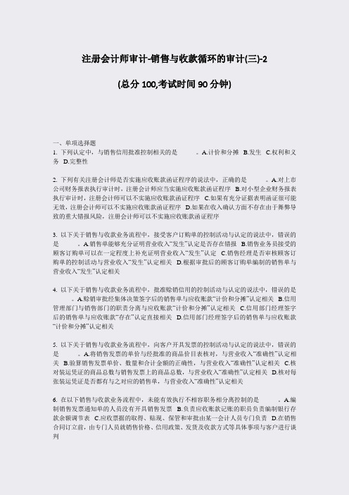 注册会计师审计-销售与收款循环的审计(三)-2_真题-无答案