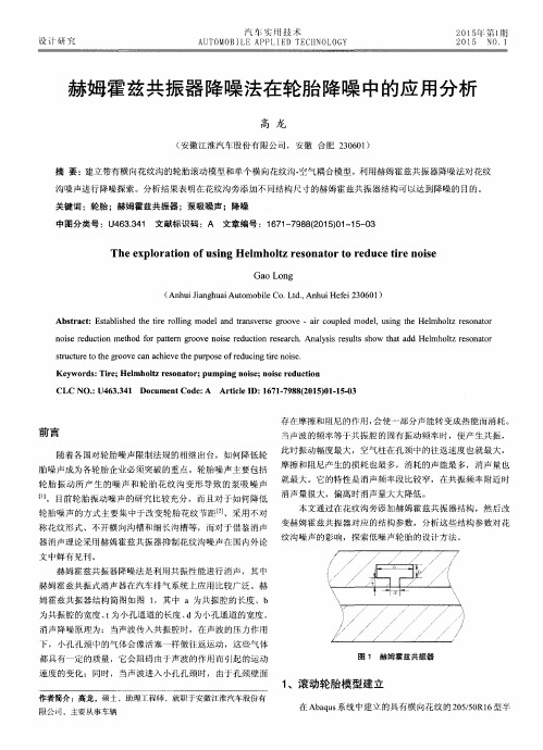 赫姆霍兹共振器降噪法在轮胎降噪中的应用分析