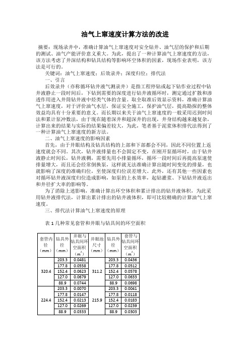 油气上窜速度计算方法的改进