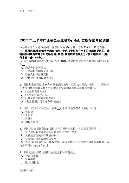 年上半年广西基金从业资格：银行定期存款考试试题教程文件