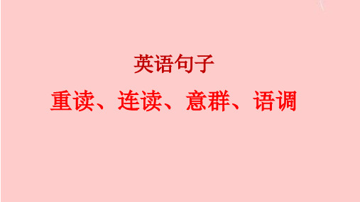 句子重读、连读、意群、语调