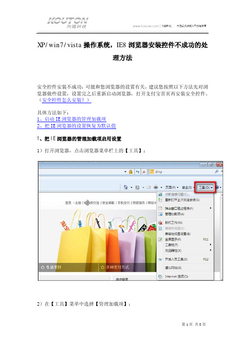 XPwin7vista操作系统,IE8浏览器安装控件不成功的处理方法