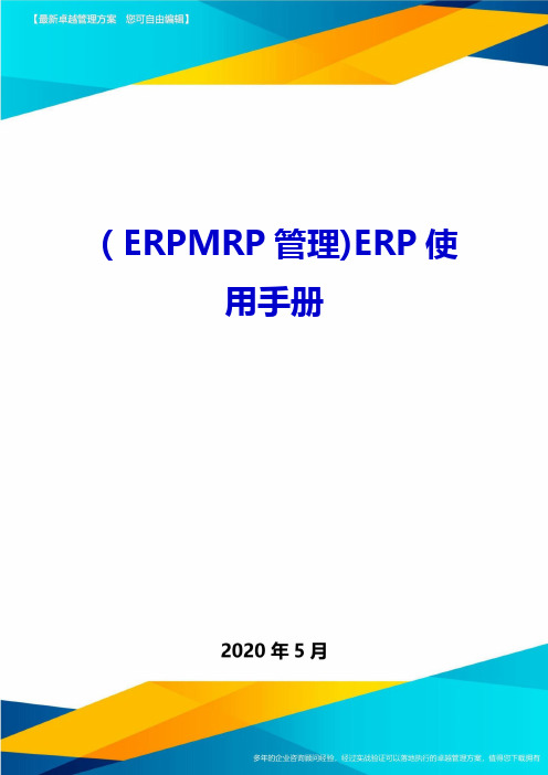 2020年(ERPMRP管理)ERP使用手册.