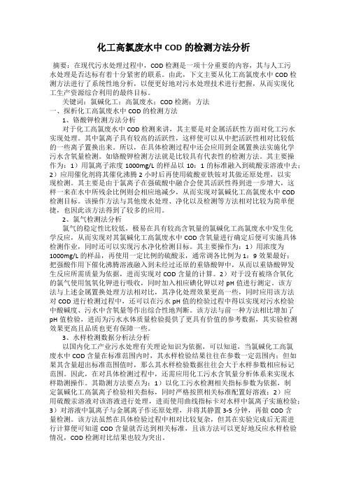 化工高氯废水中COD的检测方法分析