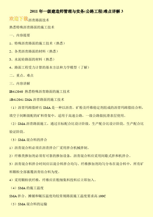 2011年一级建造师管理与实务(公路工程)难点详解3