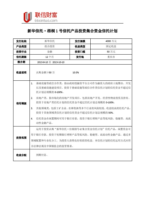 新华信托·梧桐1号信托产品投资集合资金信托计划
