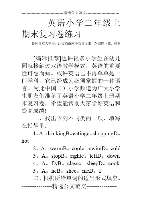 英语小学二年级上期末复习卷练习
