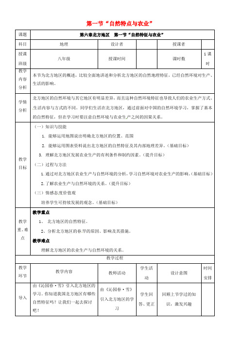 八年级地理下册6_1“自然特点与农业”教案新版新人教版