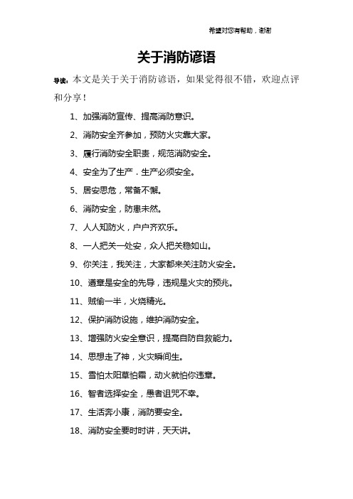 关于消防谚语