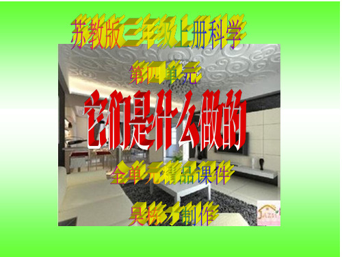 苏教版三年级上册科学第四单元《它们是什么做的》全单元精品课件
