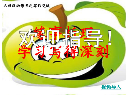 优质课一等奖高中语文必修五《缘事析理 学习写得深刻》 (2)