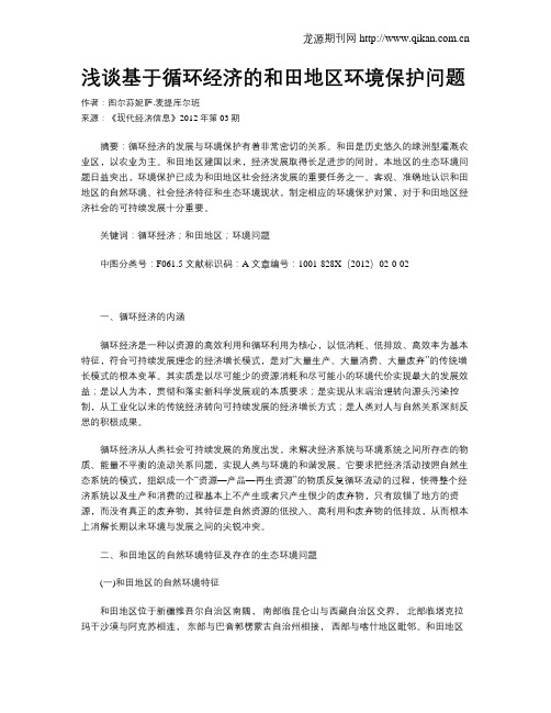 浅谈基于循环经济的和田地区环境保护问题