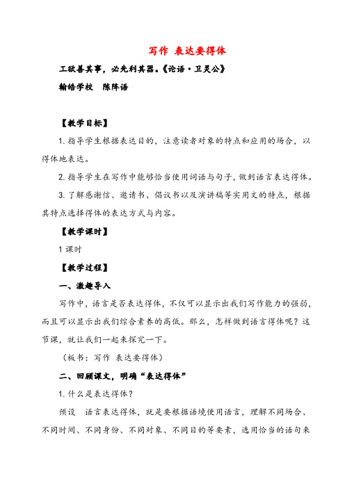 部编版语文八年级上册写作 表达要得体(名师教案)教案与反思