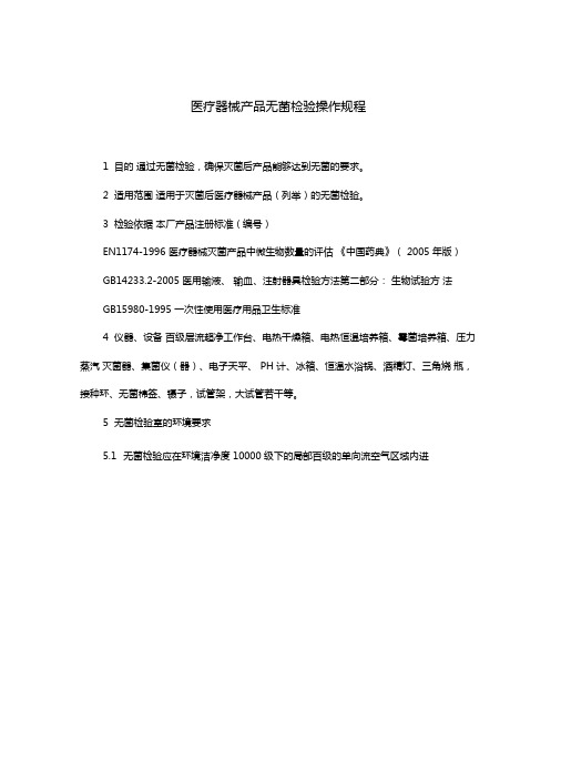 推荐医疗器械产品无菌检验操作规程