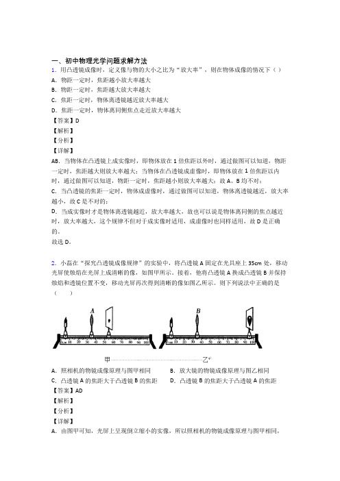 2020-2021备战中考物理光学问题求解方法(大题培优 易错 难题)含答案