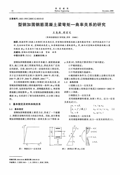 型钢加固钢筋混凝土梁弯矩—曲率关系的研究