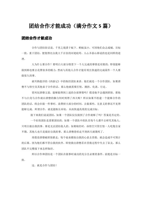 团结合作才能成功(满分作文5篇)