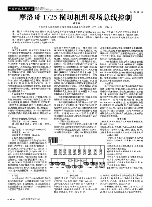 摩洛哥1725横切机组现场总线控制
