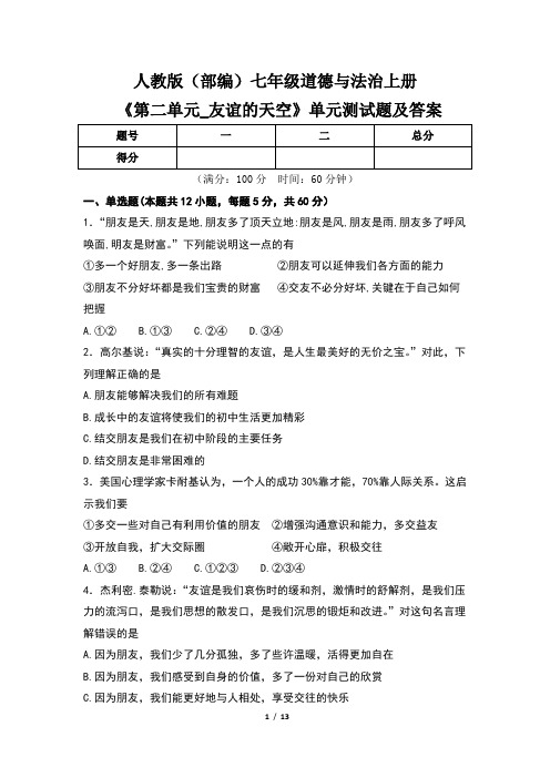 人教版(部编)七年级道德与法治上册《第二单元_友谊的天空》单元测试题及答案(含两套题)