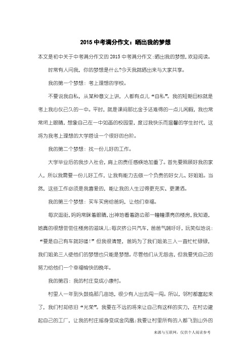 中考满分作文：2015中考满分作文：晒出我的梦想