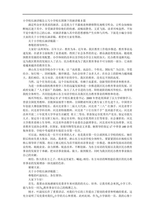 小学校长演讲稿怎么写小学校长国旗下的演讲稿5篇