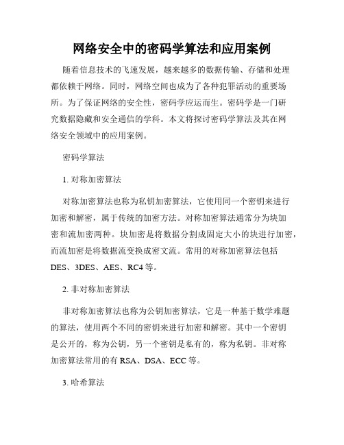 网络安全中的密码学算法和应用案例