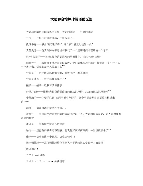 大陆和台湾棒球用语的区别