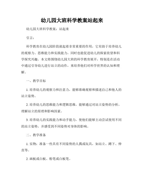 幼儿园大班科学教案站起来