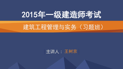 2015一建_建筑_习题_王树京_第1讲