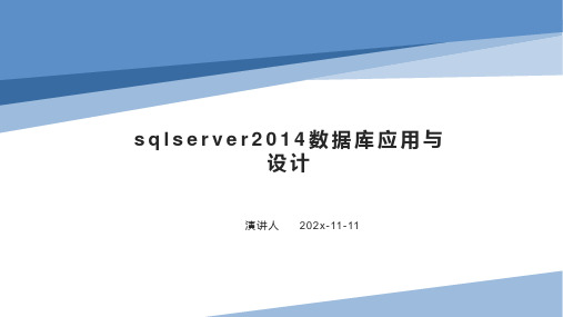 SQLServer2014数据库应用与设计课件PPT模板