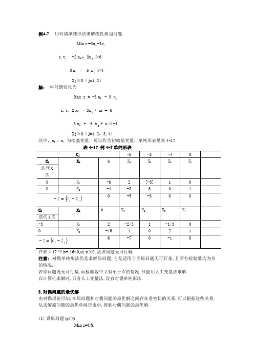 用对偶单纯形法求解线性规划问题