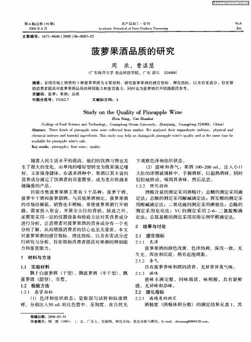 菠萝果酒品质的研究