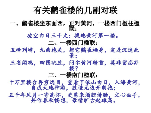 有关鹳雀楼的几副对联