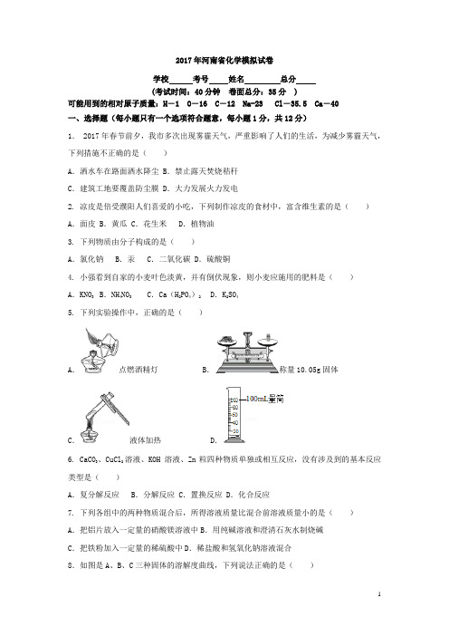 2017年河南省中考化学模拟试卷