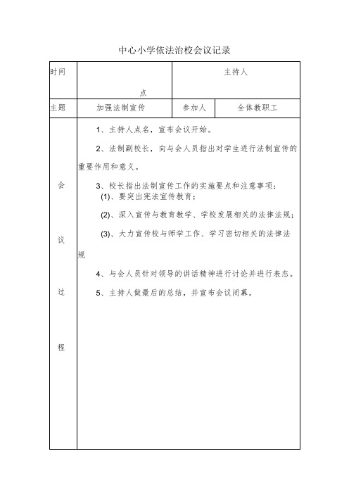 中心小学依法治校会议记录(加强法制宣传)