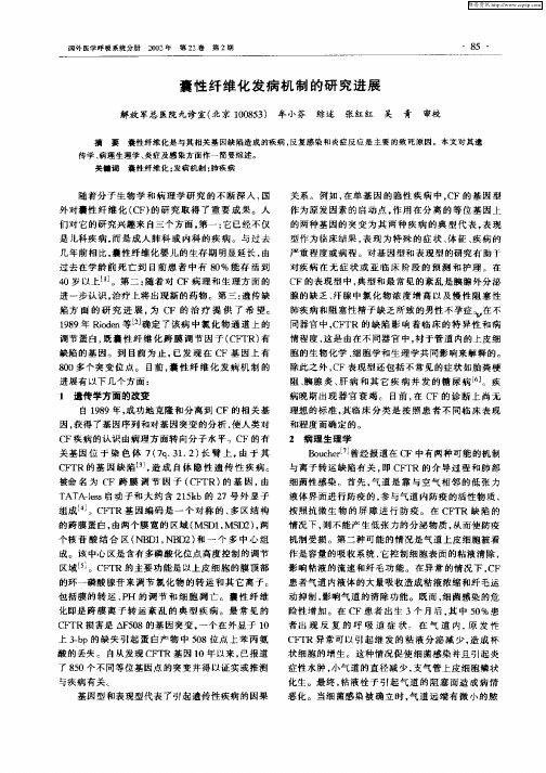 囊性纤维化发病机制的研究进展