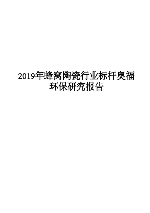 2019年蜂窝陶瓷行业标杆奥福环保研究报告
