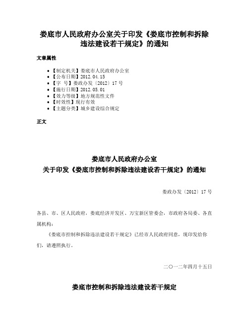 娄底市人民政府办公室关于印发《娄底市控制和拆除违法建设若干规定》的通知