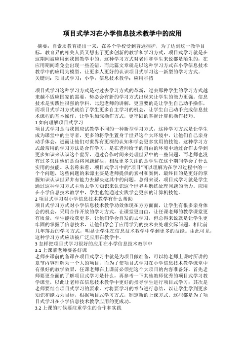 项目式学习在小学信息技术教学中的应用