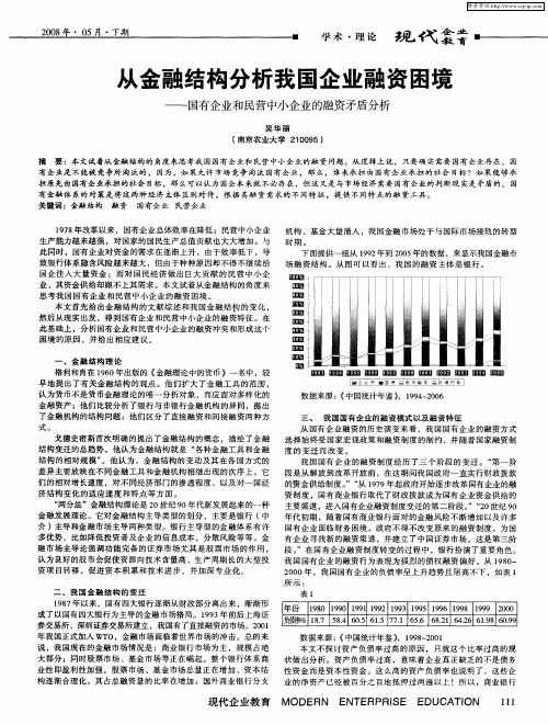 从金融结构分析我国企业融资困境——国有企业和民营中小企业的融资矛盾分析