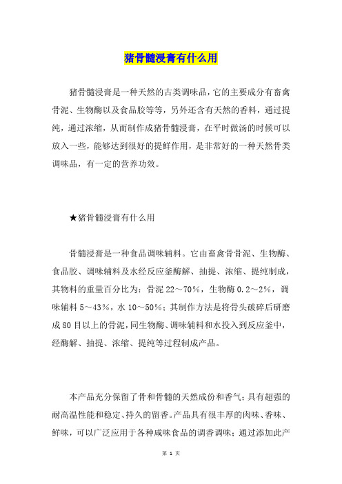 猪骨髓浸膏有什么用