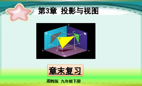 部编湘教版九年级数学下册优质课件 章末复习 (4)