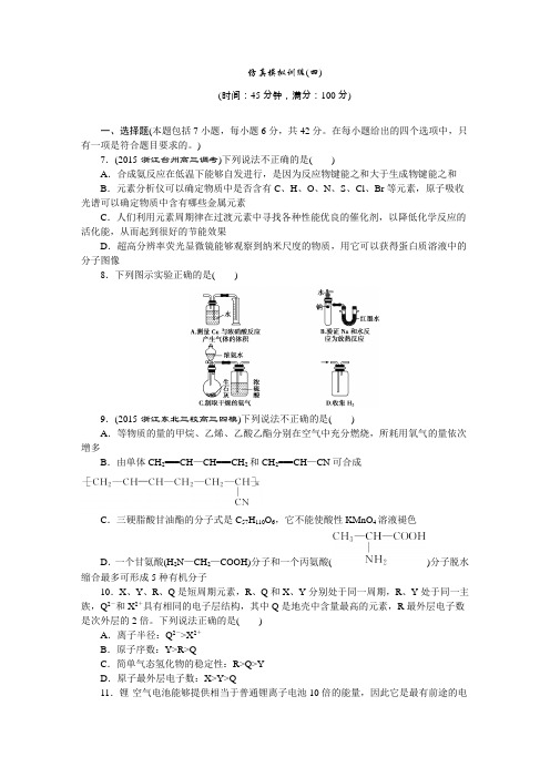 2016版优化方案高考化学(浙江专用)二轮复习第2部分仿真模拟训练(四)