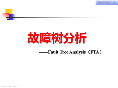 故障树分析(全面)