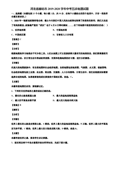 河北省廊坊市2019-2020学年中考五诊地理试题含解析