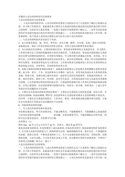 完整的入党自传材料的写法和要求